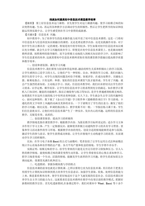 浅谈如何提高初中信息技术课堂教学效率