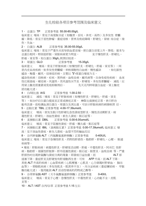 生化检验各项目参考范围及临床意义33