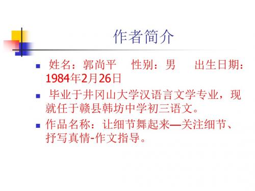 人教课标版 语文 九年级下册中考复习《让细节舞起来》作文指导