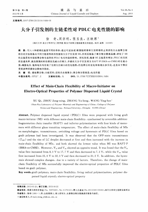 大分子引发剂的主链柔性对PDLC电光性能的影响