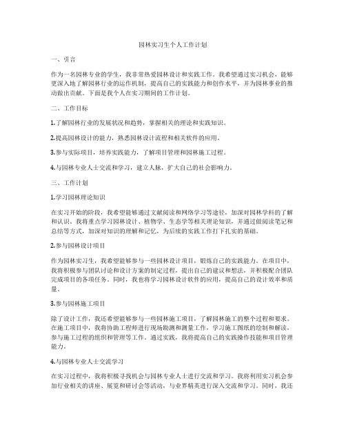园林实习生个人工作计划