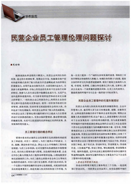 民营企业员工管理伦理问题探讨