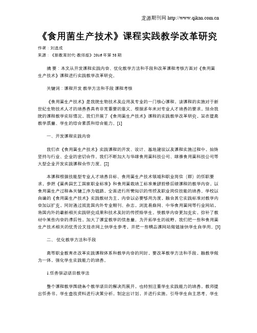 《食用菌生产技术》课程实践教学改革研究