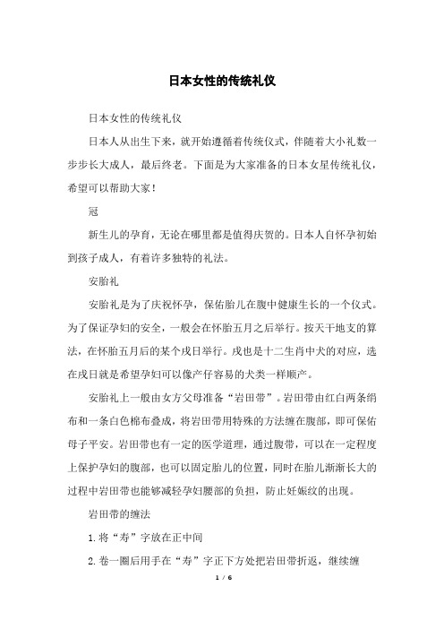 日本女性的传统礼仪
