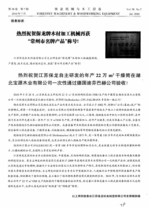 热烈祝贺保龙牌木材加工机械再获“常州市名牌产品”称号!