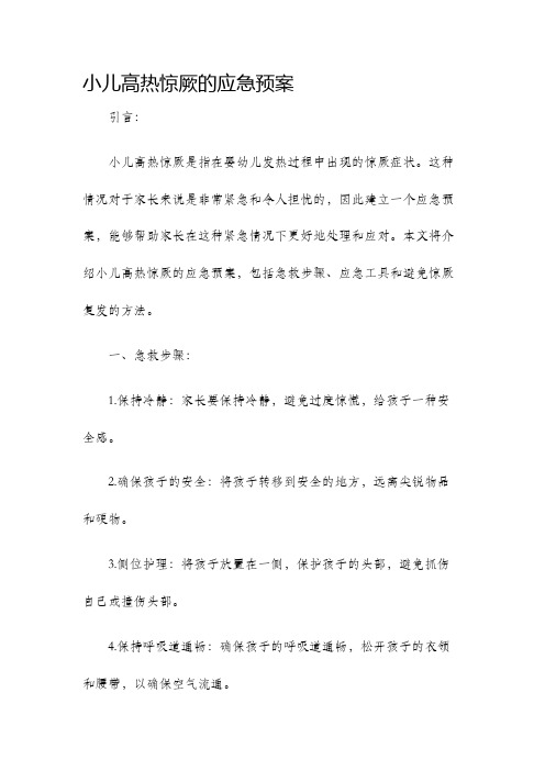 小儿高热惊厥的应急预案