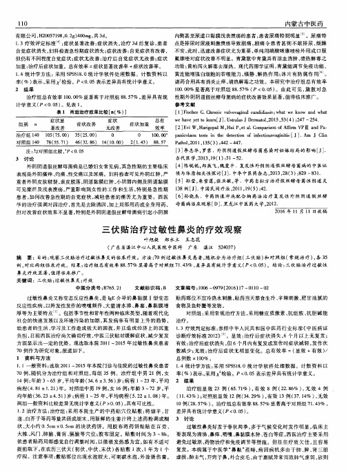 三伏贴治疗过敏性鼻炎的疗效观察