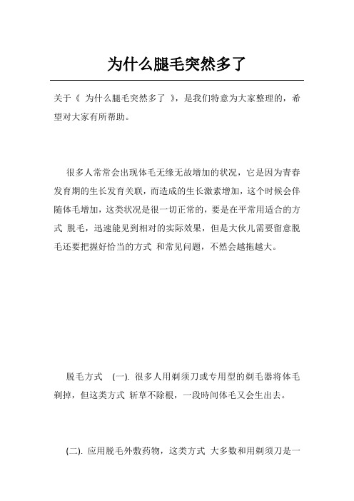 为什么腿毛突然多了
