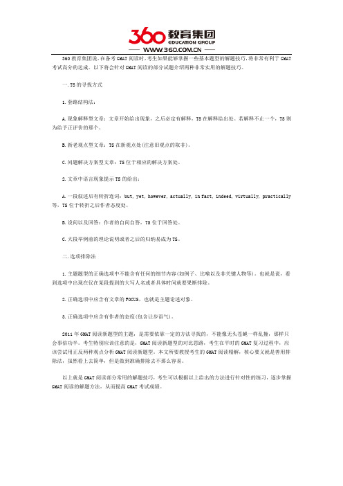 GMAT阅读解题技巧