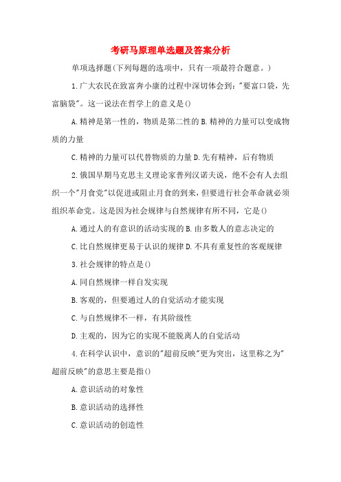 2020年考研马原理单选题及答案分析