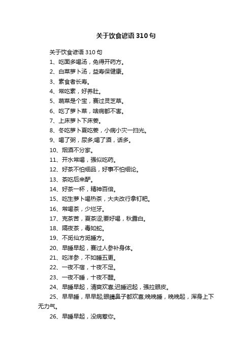 关于饮食谚语310句