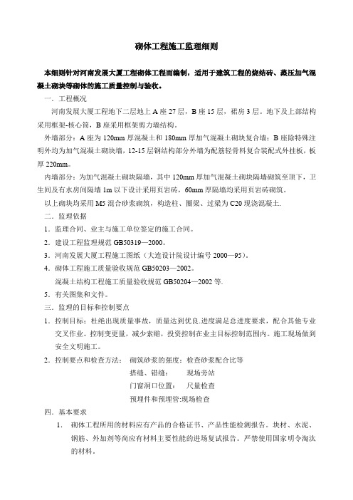 砌体工程施工监理细则【最新范本模板】
