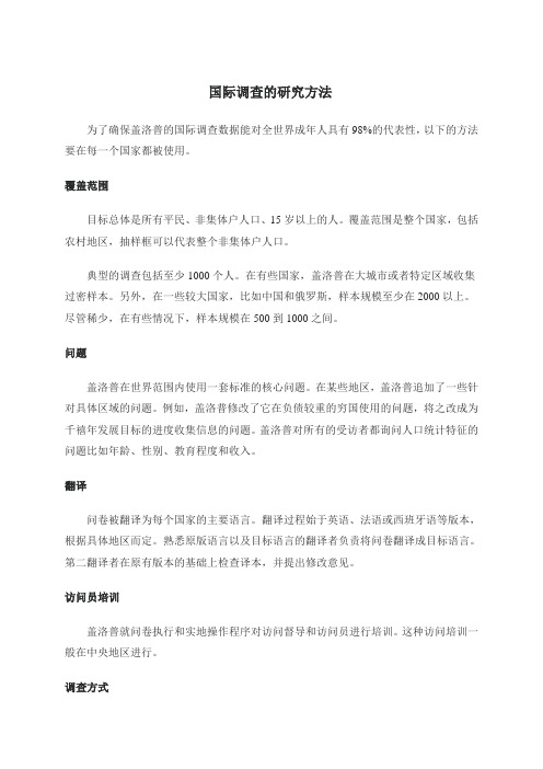 盖洛普国际调查的研究方法