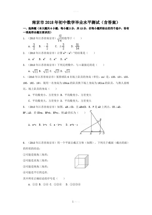 江苏省南京市2018年中考数学试卷(含答案)