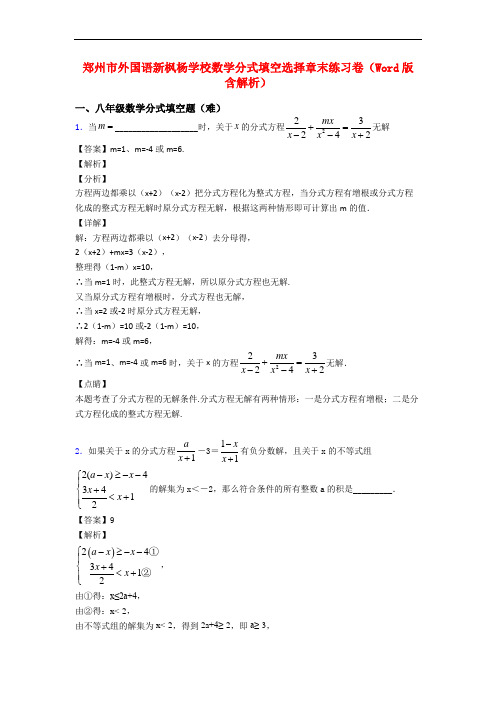 郑州市外国语新枫杨学校数学分式填空选择章末练习卷(Word版 含解析)