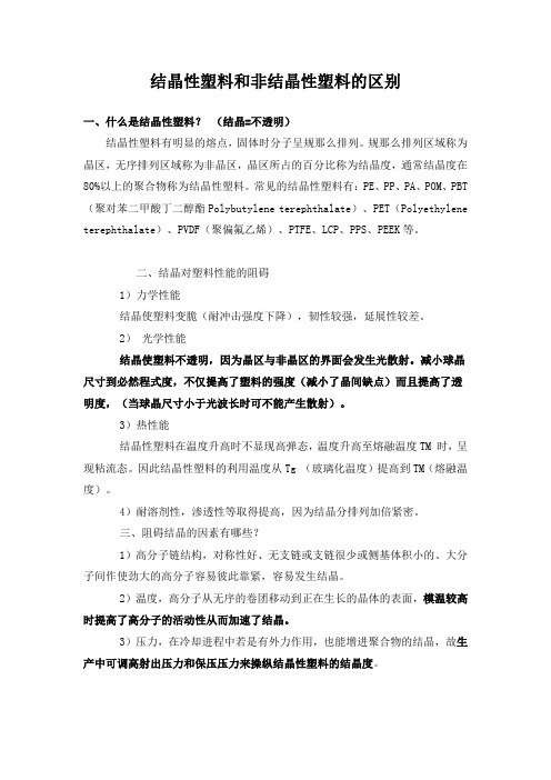 结晶性塑料和非结晶性塑料的区别