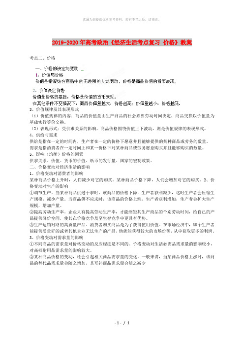 2019-2020年高考政治《经济生活考点复习 价格》教案