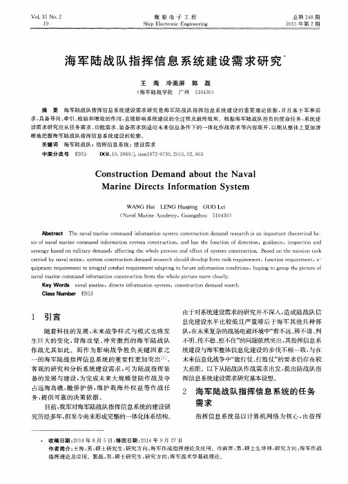海军陆战队指挥信息系统建设需求研究