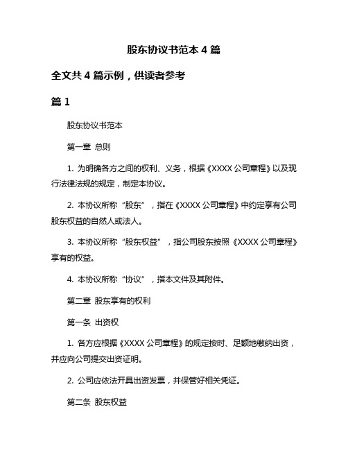 股东协议书范本4篇
