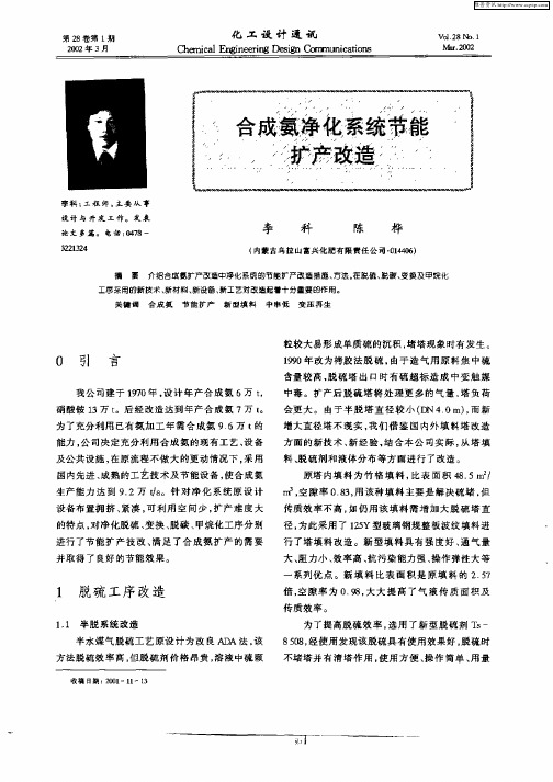 合成氨净化系统节能扩产改造