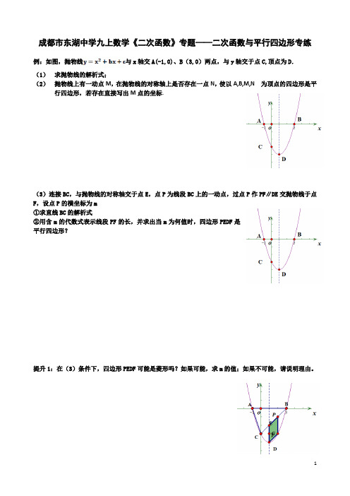 成都市东湖中学九上数学《二次函数》专题---二次函数与平行四边形专练