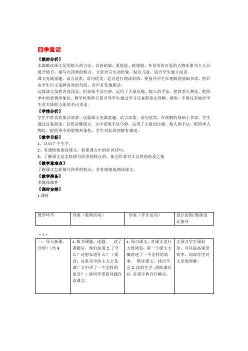 四年级语文上册8四季童话1教案语文S版