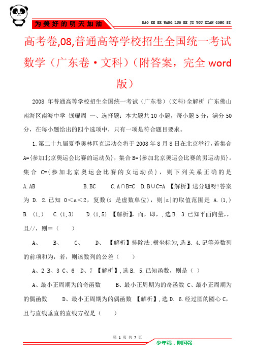 高考卷,08,普通高等学校招生全国统一考试数学(广东卷·文科)(附答案,完全word版)