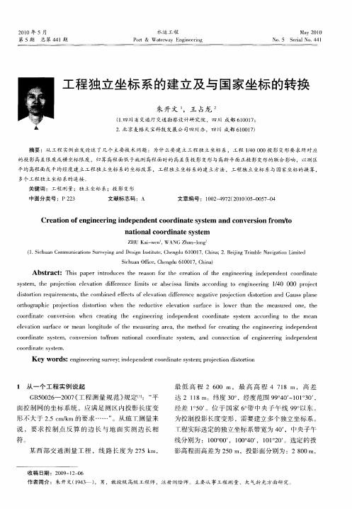 工程独立坐标系的建立及与国家坐标的转换