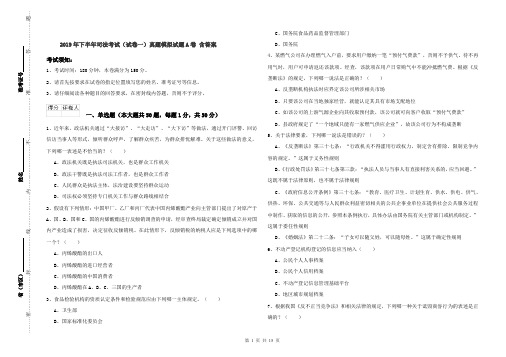 2019年下半年司法考试(试卷一)真题模拟试题A卷 含答案
