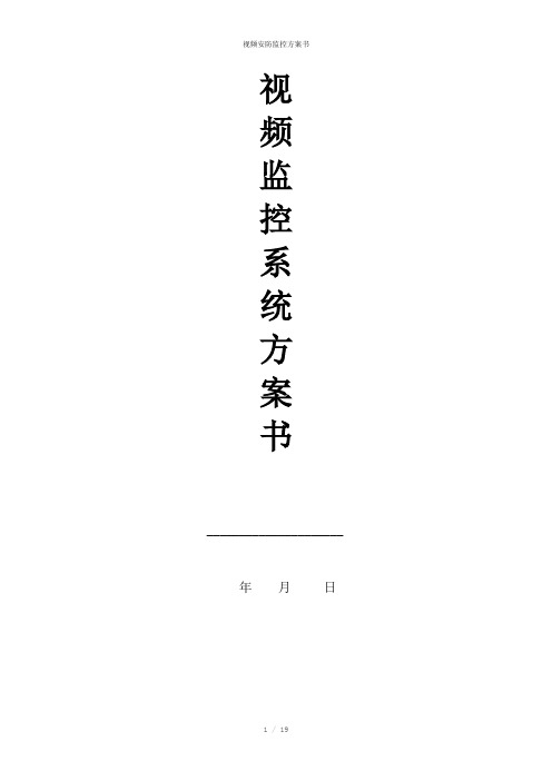 视频安防监控方案书