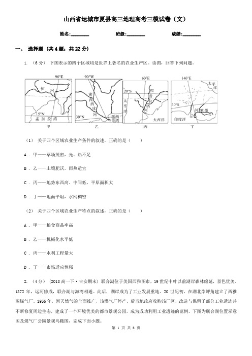 山西省运城市夏县高三地理高考三模试卷(文)