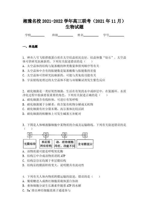 湘豫名校2021-2022学年高三联考（2021年11月）生物试题