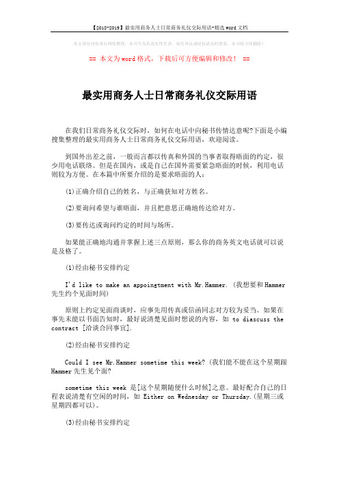 【2018-2019】最实用商务人士日常商务礼仪交际用语-精选word文档 (4页)