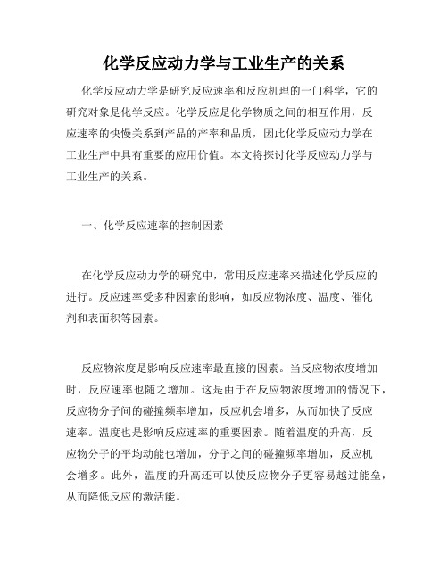 化学反应动力学与工业生产的关系
