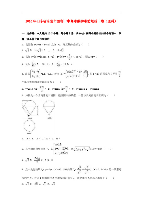 山东省东营市胜利一中高考数学考前最后一卷 理(含解析)