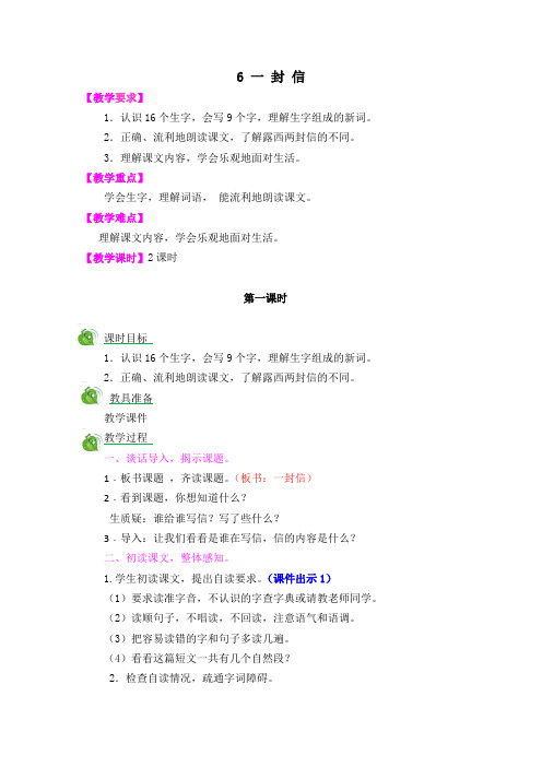 人教版语文二年级上册(部编)6 一封信 教案