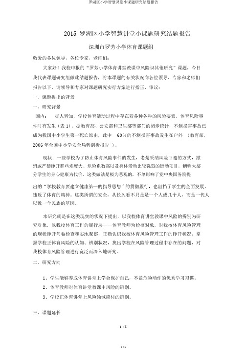 罗湖区小学智慧课堂小课题研究结题报告