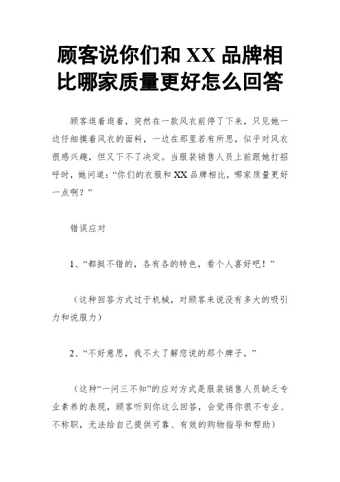 顾客说你们和XX品牌相比哪家质量更好怎么回答