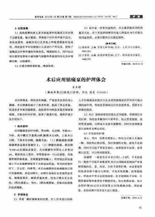术后应用镇痛泵的护理体会