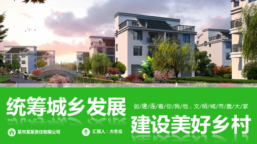 PPT模板：最美乡村建设生态旅游乡村振兴新农村PPT
