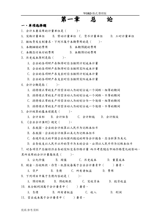 《会计基础各章节习题和答案解析