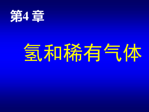 无机化学课件：氢和稀有气体