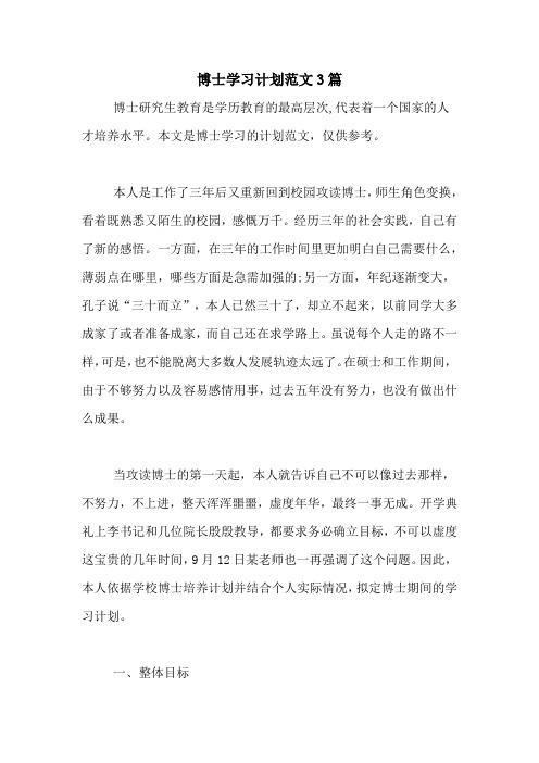 博士学习计划范文3篇