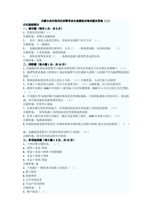 内蒙古农村信用社招聘考试全真模拟试卷试题及答1.doc