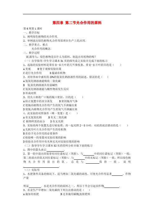 冀教版生物八年级上册《光合作用的原料》同课异构 精品教案 (1)