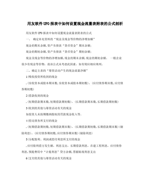 用友软件UFO报表中如何设置现金流量表附表的公式剖析