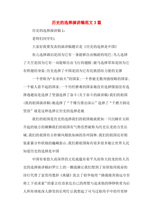 历史的选择演讲稿范文3篇