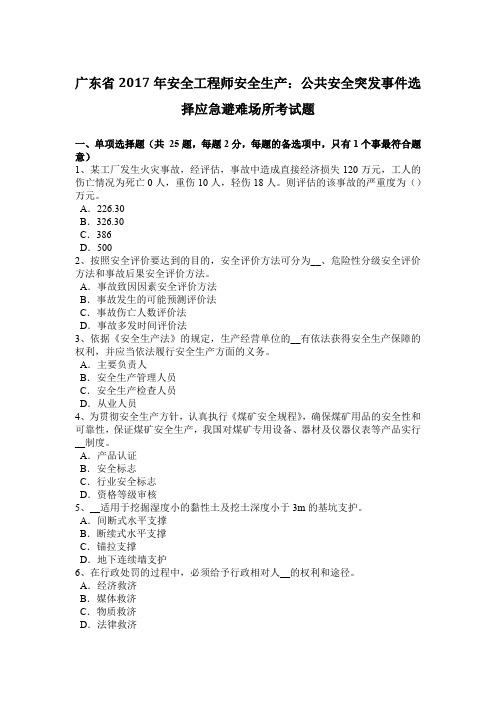 广东省2017年安全工程师安全生产：公共安全突发事件选择应急避难场所考试题