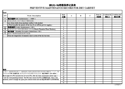 烤箱保养记录表