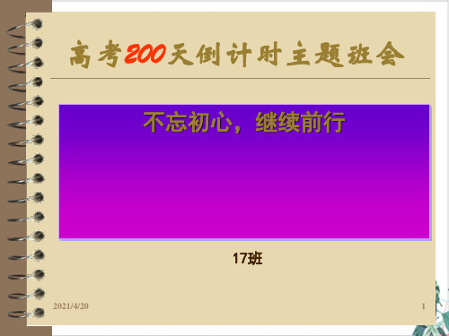 17班离高考200天主题班会